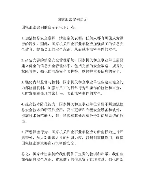 国家泄密案例启示