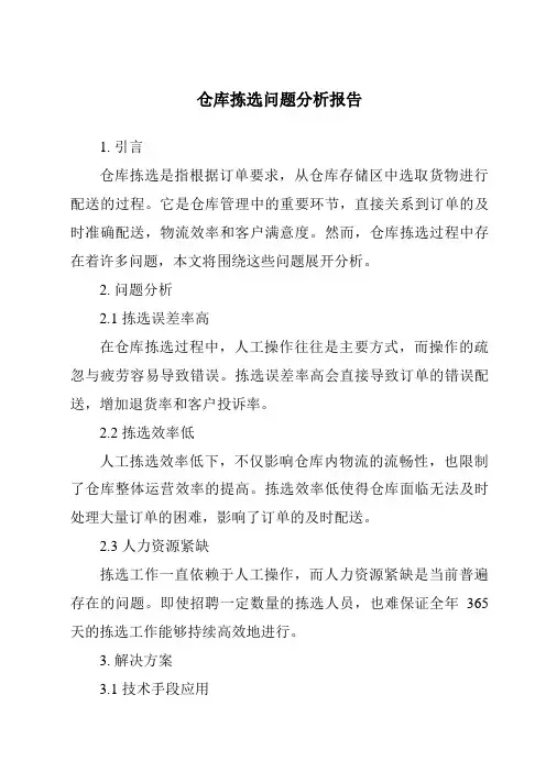 仓库拣选问题分析报告