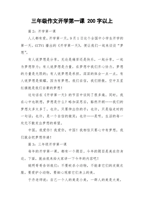 三年级作文开学第一课 200字以上_作文