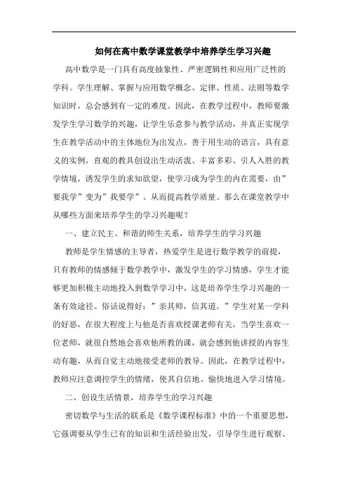 如何在高中数学课堂教学中培养学生学习兴趣论文