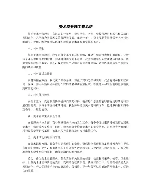美术室管理工作总结