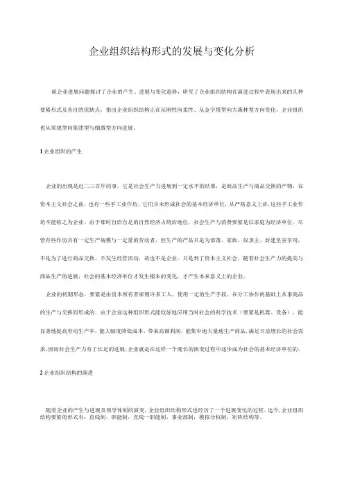 企业组织结构形式的发展与变化分析