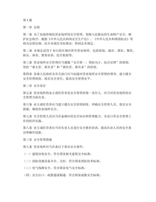 营业场所安全管理规定(3篇)