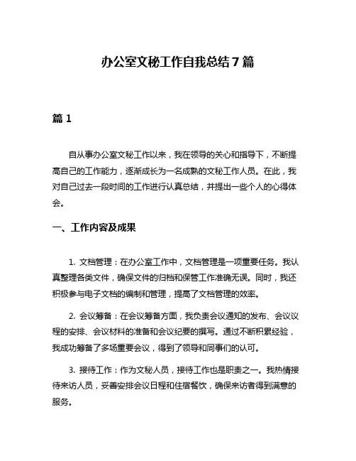 办公室文秘工作自我总结7篇