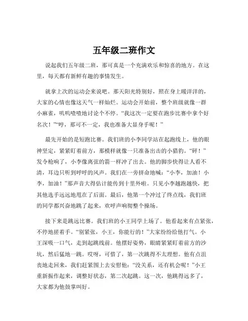 五年级二班作文