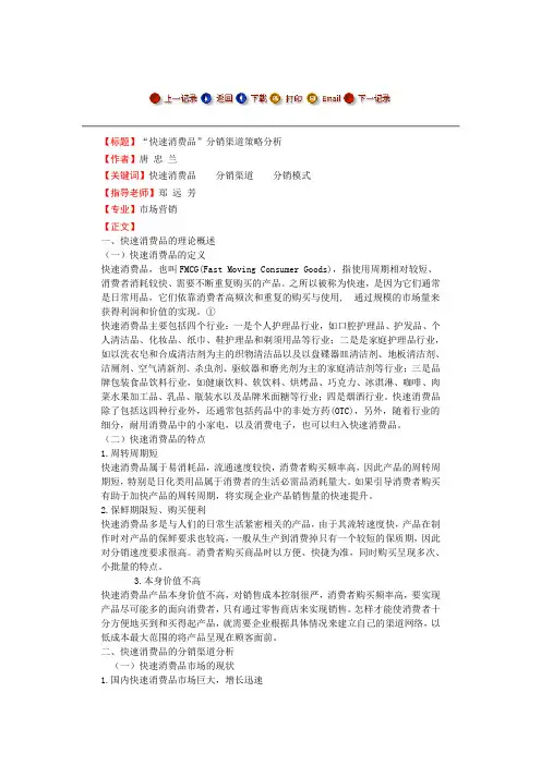 “快速消费品”分销渠道策略分析