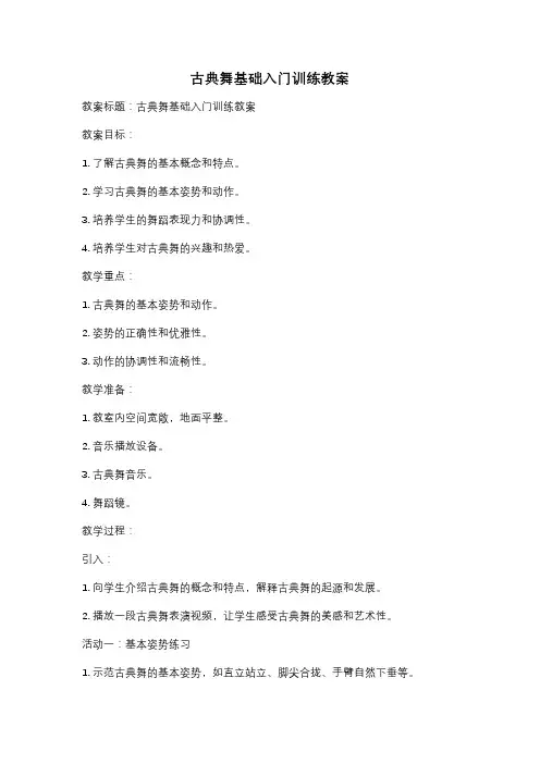 古典舞基础入门训练教案