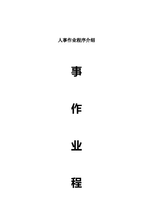 人事作业程序介绍