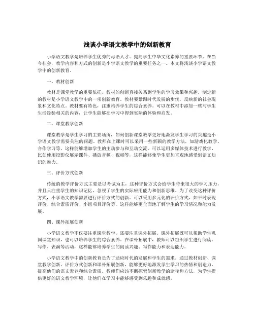 浅谈小学语文教学中的创新教育