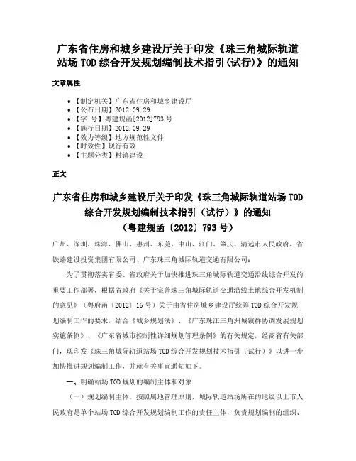 广东省住房和城乡建设厅关于印发《珠三角城际轨道站场TOD综合开发规划编制技术指引(试行)》的通知