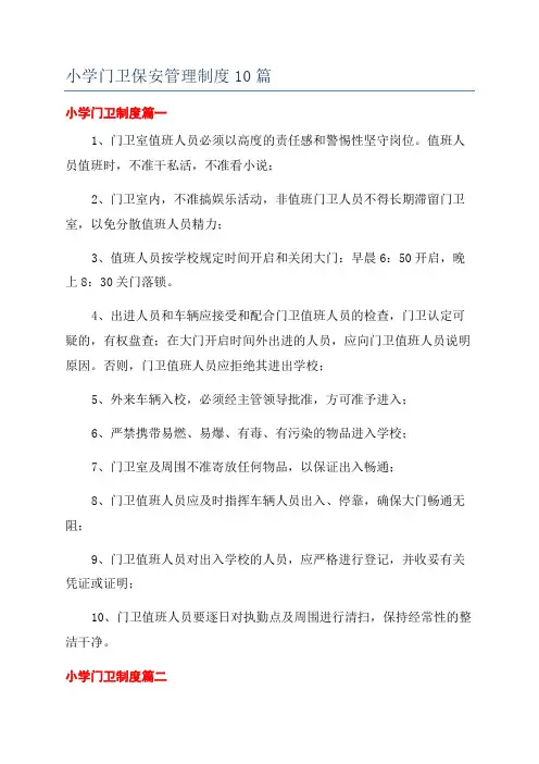 小学门卫保安管理制度10篇