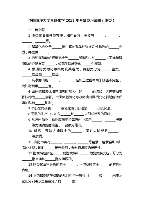 中国海洋大学食品化学2012年考研复习试题（脂类）