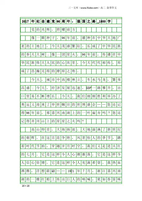 高二叙事作文：2017年纪念建党96周年：强国之路_1800字