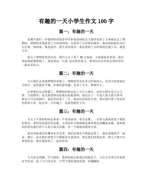 有趣的一天小学生作文100字