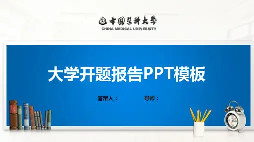 中国医科大学PPT模板(经典)