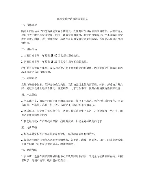 商场女鞋营销策划方案范文