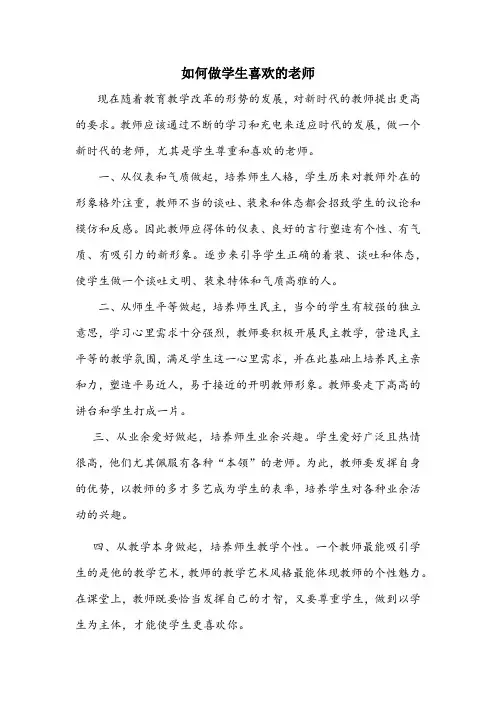 如何做学生喜欢的老师