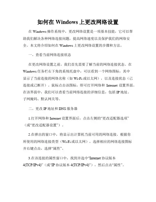 如何在Windows上更改网络设置