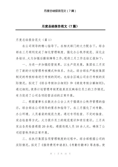 月度总结报告范文(7篇)