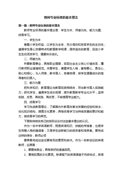 教师专业标准的基本理念