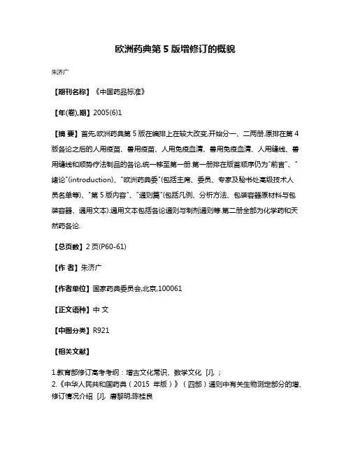 欧洲药典第5版增修订的概貌
