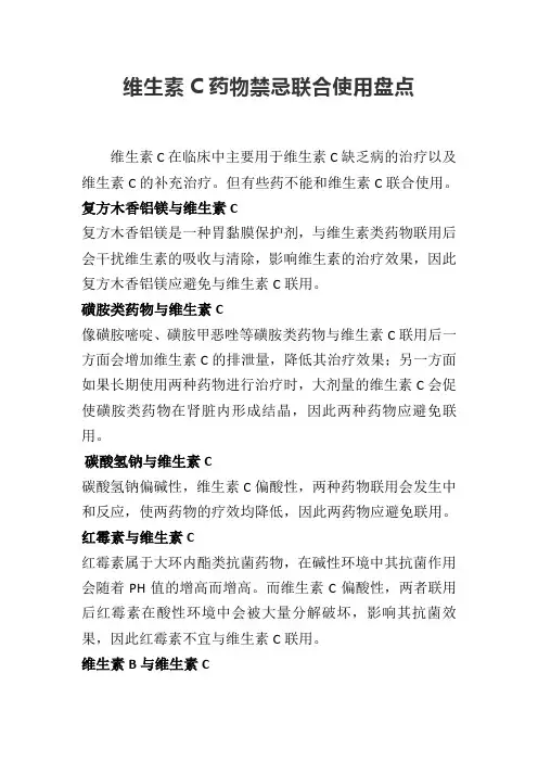 维生素C药物禁忌联合使用盘点