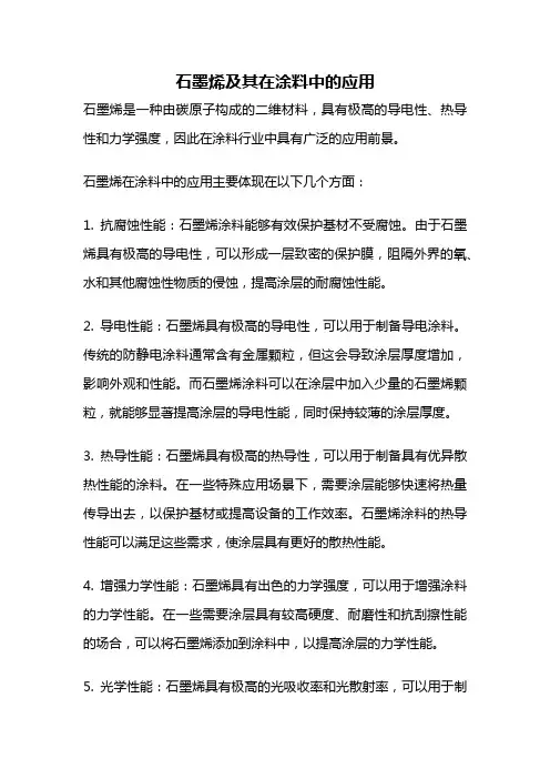 石墨烯及其在涂料中的应用
