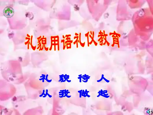《礼貌用语》礼仪教育课件