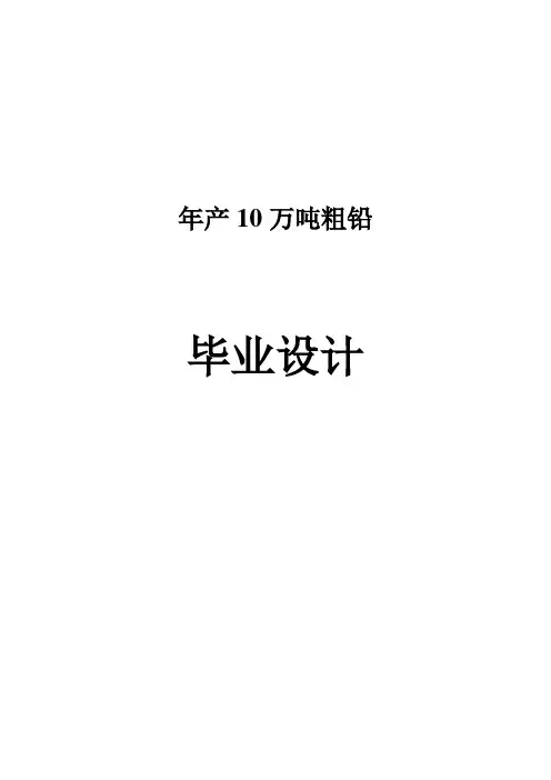 年产10万吨粗铅毕业设计