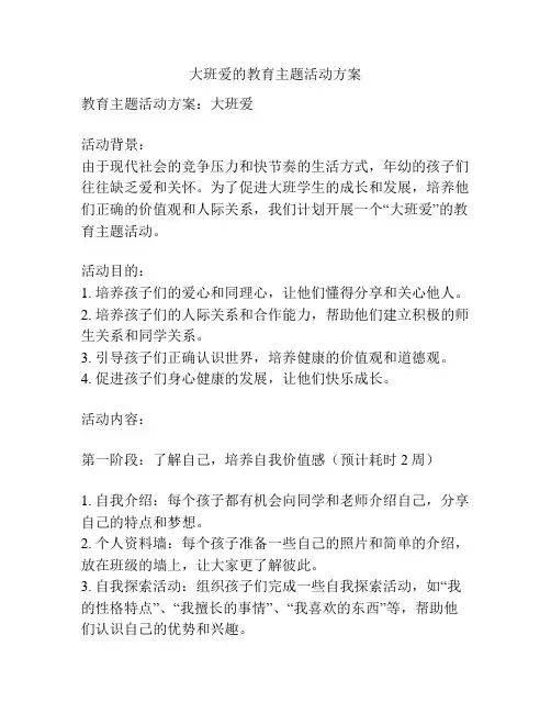 大班爱的教育主题活动方案