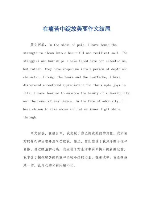 在痛苦中绽放美丽作文结尾