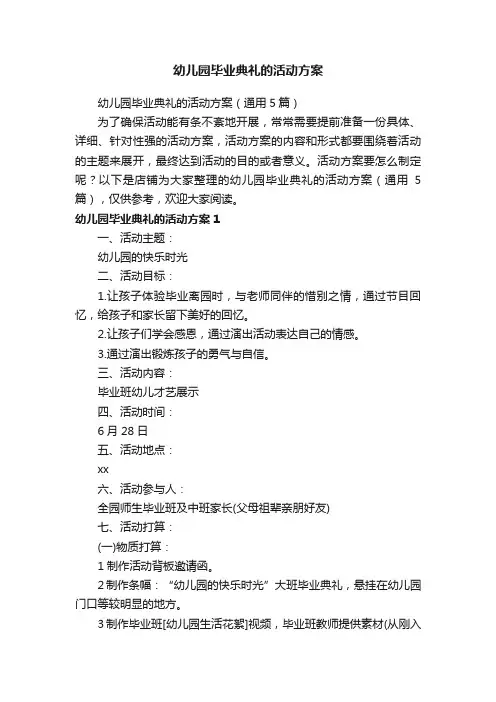幼儿园毕业典礼的活动方案