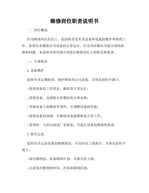 维修岗位职责说明书