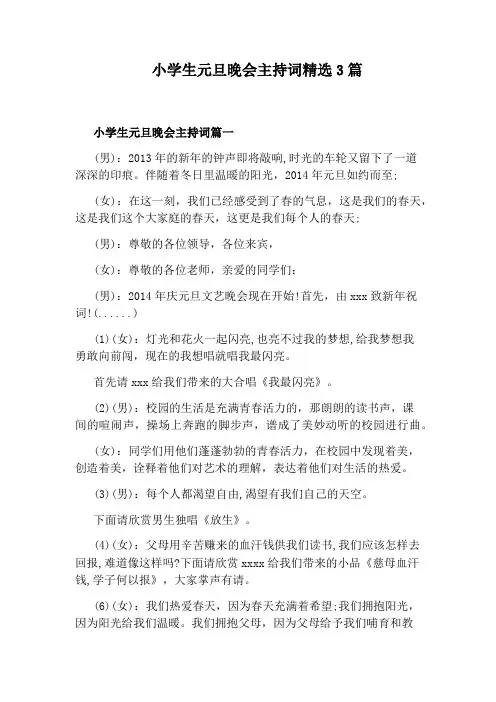小学生元旦晚会主持词精选3篇