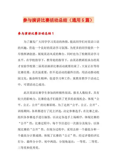参与演讲比赛活动总结(通用5篇)