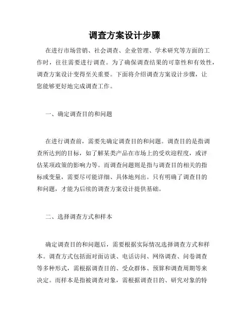 调查方案设计步骤