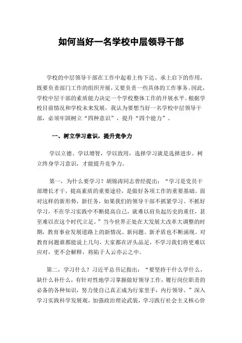 如何当好一名学校中层领导干部