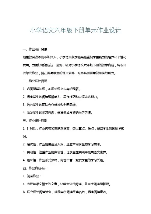 小学语文六年级下册单元作业设计