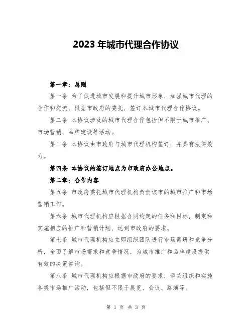 2023年城市代理合作协议