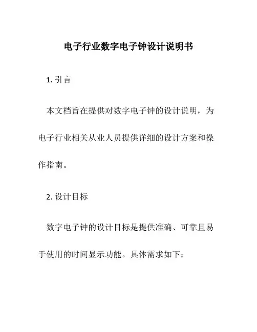 电子行业数字电子钟设计说明书