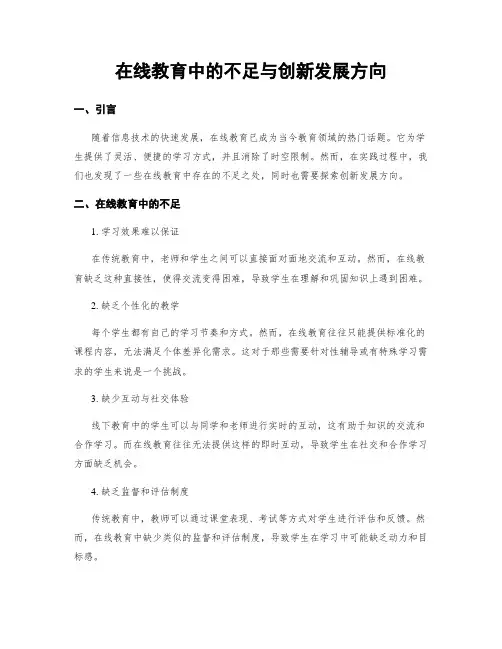 在线教育中的不足与创新发展方向