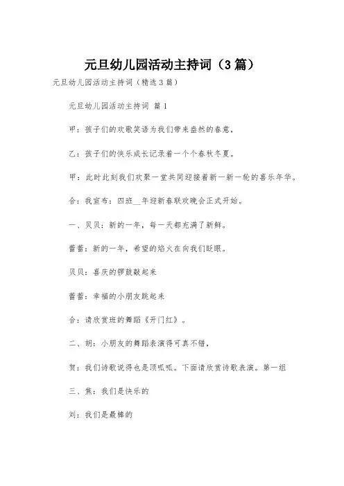 元旦幼儿园活动主持词(3篇)