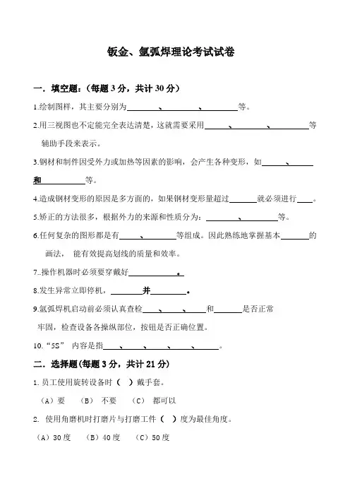 面试初级冷作钣金工的专业笔试题及答案(钣金及氩弧焊理论考试试卷)