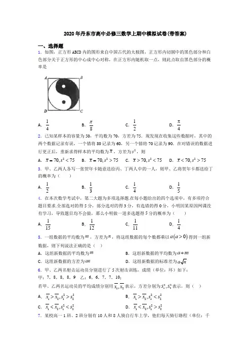 2020年丹东市高中必修三数学上期中模拟试卷(带答案)