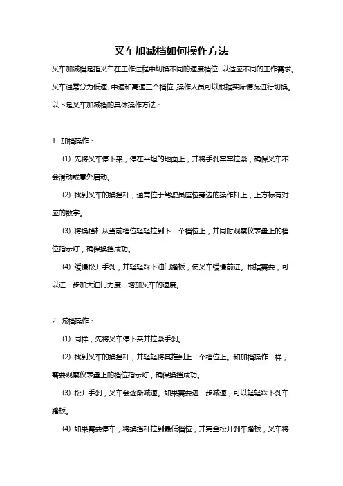叉车加减档如何操作方法