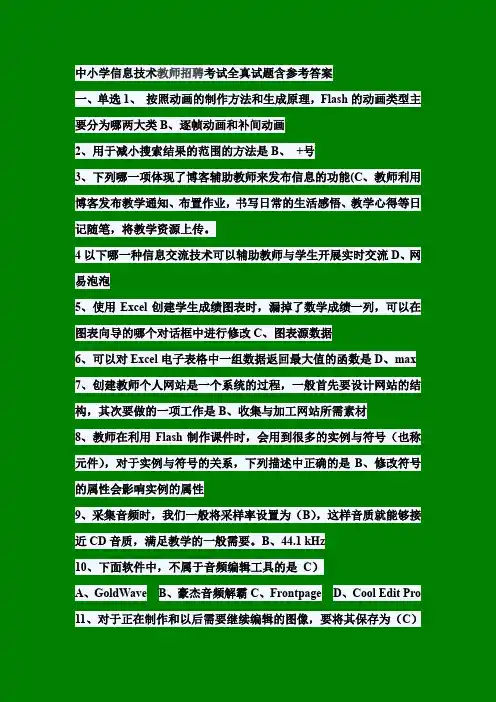 中小学信息技术教师招聘试题02