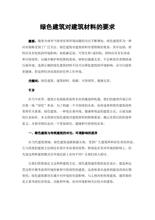 绿色建筑对建筑材料的要求