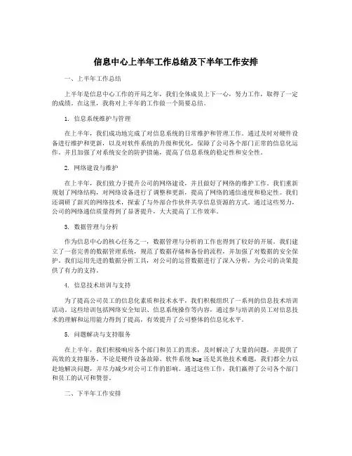 信息中心上半年工作总结及下半年工作安排