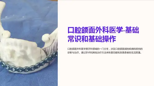 口腔颌面外科医学-基础常识和基础操作