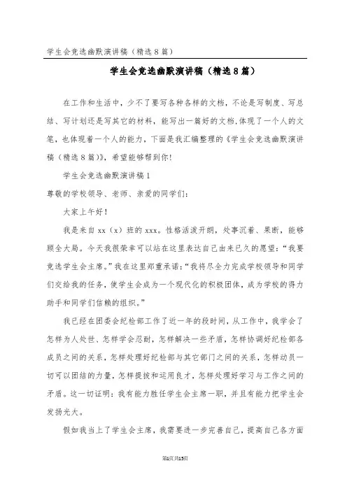 学生会竞选幽默演讲稿(精选8篇)